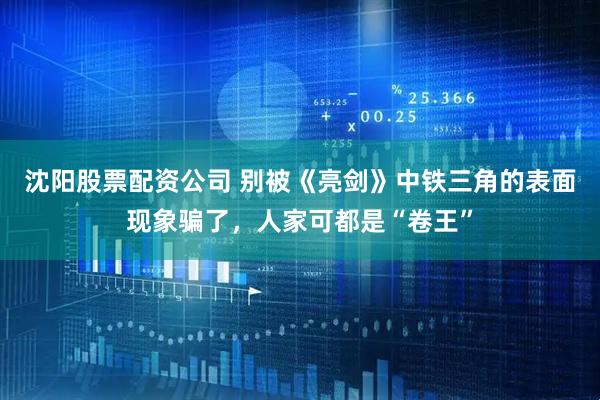 沈阳股票配资公司 别被《亮剑》中铁三角的表面现象骗了，人家可都是“卷王”